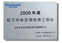 2008年度松下中央空调优秀工程店